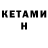 Кетамин ketamine ruslan rurac